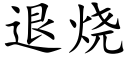 退烧 (楷体矢量字库)