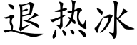 退热冰 (楷体矢量字库)