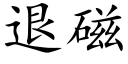 退磁 (楷体矢量字库)