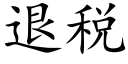 退稅 (楷體矢量字庫)