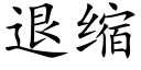 退缩 (楷体矢量字库)