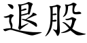 退股 (楷体矢量字库)