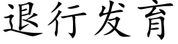 退行發育 (楷體矢量字庫)