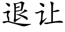 退让 (楷体矢量字库)