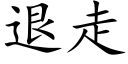 退走 (楷体矢量字库)