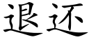 退还 (楷体矢量字库)