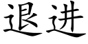 退進 (楷體矢量字庫)