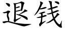 退錢 (楷體矢量字庫)