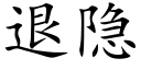 退隐 (楷體矢量字庫)