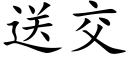 送交 (楷体矢量字库)