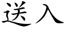 送入 (楷体矢量字库)