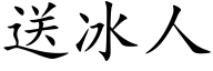 送冰人 (楷体矢量字库)