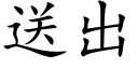 送出 (楷体矢量字库)