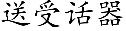 送受话器 (楷体矢量字库)