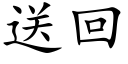 送回 (楷体矢量字库)