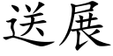 送展 (楷体矢量字库)