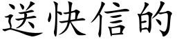 送快信的 (楷體矢量字庫)