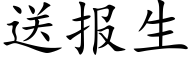 送报生 (楷体矢量字库)