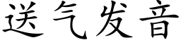 送气发音 (楷体矢量字库)