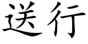 送行 (楷体矢量字库)