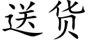 送货 (楷体矢量字库)