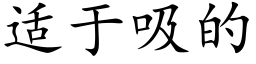 适于吸的 (楷体矢量字库)