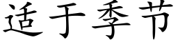 适于季节 (楷体矢量字库)