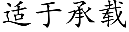 适于承載 (楷體矢量字庫)