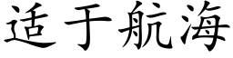 适于航海 (楷体矢量字库)