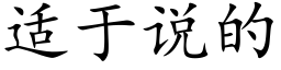 适于說的 (楷體矢量字庫)