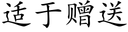 适于赠送 (楷体矢量字库)