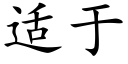 适于 (楷体矢量字库)