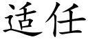 适任 (楷体矢量字库)