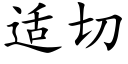 适切 (楷體矢量字庫)