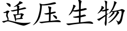 适壓生物 (楷體矢量字庫)