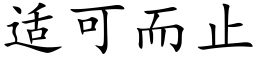 适可而止 (楷体矢量字库)