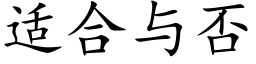 适合與否 (楷體矢量字庫)