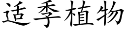 适季植物 (楷體矢量字庫)