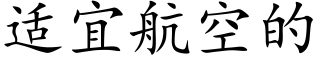 适宜航空的 (楷体矢量字库)