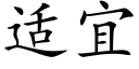 适宜 (楷体矢量字库)