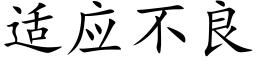 适應不良 (楷體矢量字庫)