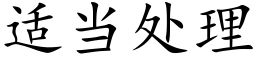 适當處理 (楷體矢量字庫)