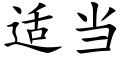 适當 (楷體矢量字庫)