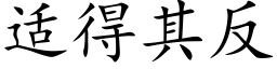 适得其反 (楷體矢量字庫)