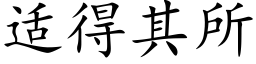 适得其所 (楷體矢量字庫)