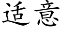 适意 (楷体矢量字库)