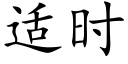 适时 (楷体矢量字库)