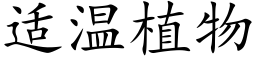 适温植物 (楷体矢量字库)