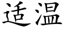 适温 (楷体矢量字库)