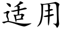 适用 (楷體矢量字庫)